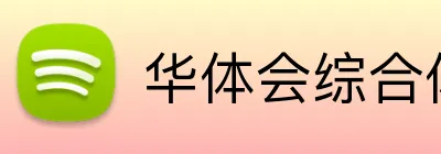 华体会综合体育登录 Logo